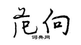 曾慶福范向行書個性簽名怎么寫