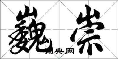 胡問遂巍崇行書怎么寫