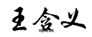 胡問遂王含義行書個性簽名怎么寫