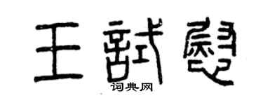 曾慶福王試慰篆書個性簽名怎么寫