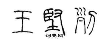 陳聲遠王堅列篆書個性簽名怎么寫