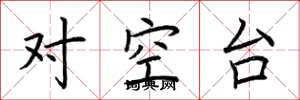 荊霄鵬對空台楷書怎么寫