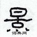 林少明寫的硬筆隸書景