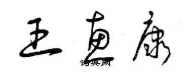 曾慶福王惠康草書個性簽名怎么寫