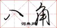 駱恆光八角行書怎么寫