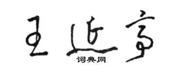 駱恆光王延亭草書個性簽名怎么寫