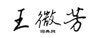 王正良王微芳行書個性簽名怎么寫