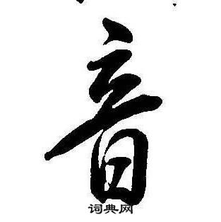 康熙千字文中音的寫法