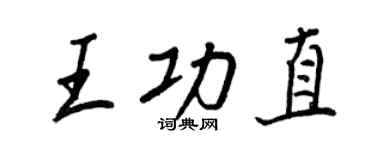 王正良王功直行書個性簽名怎么寫
