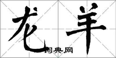 翁闓運龍羊楷書怎么寫