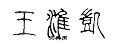 陳聲遠王淮凱篆書個性簽名怎么寫