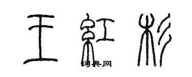 陳墨王紅杉篆書個性簽名怎么寫