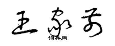 曾慶福王家前草書個性簽名怎么寫