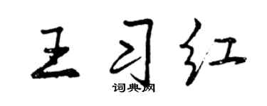 曾慶福王習紅行書個性簽名怎么寫
