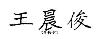 袁強王晨俊楷書個性簽名怎么寫