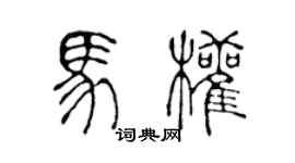 陳聲遠馬權篆書個性簽名怎么寫