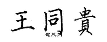 何伯昌王同貴楷書個性簽名怎么寫