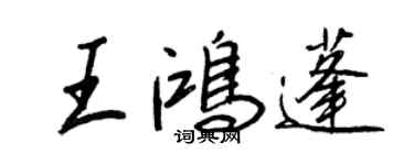 王正良王鴻蓬行書個性簽名怎么寫