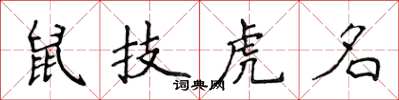 侯登峰鼠技虎名楷書怎么寫