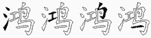 鴻的五筆拆字圖