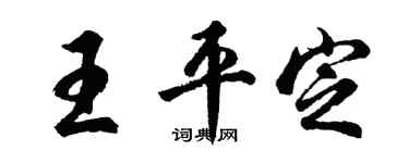 胡問遂王平定行書個性簽名怎么寫