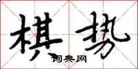 周炳元棋勢楷書怎么寫