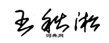 朱錫榮王秋淞草書個性簽名怎么寫