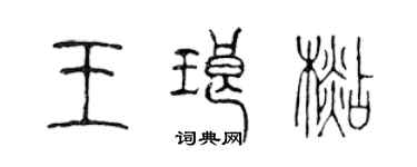 陳聲遠王琅杉篆書個性簽名怎么寫