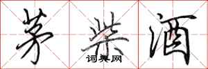 田英章茅柴酒行書怎么寫