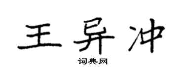 袁強王異沖楷書個性簽名怎么寫
