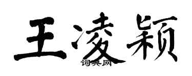 翁闓運王凌穎楷書個性簽名怎么寫