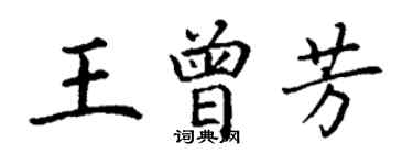 丁謙王曾芳楷書個性簽名怎么寫