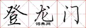 田英章登龍門行書怎么寫
