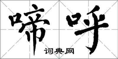 翁闓運啼呼楷書怎么寫