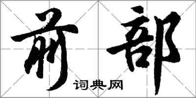 胡問遂前部行書怎么寫