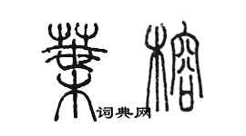 陳墨葉榕篆書個性簽名怎么寫