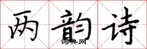 周炳元兩韻詩楷書怎么寫