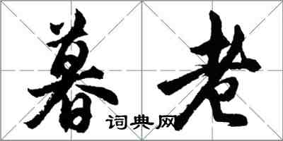 胡問遂暮老行書怎么寫