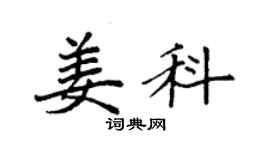 袁強姜科楷書個性簽名怎么寫