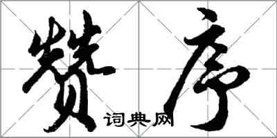 胡問遂贊序行書怎么寫