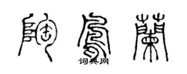 陳聲遠陶鳳蘭篆書個性簽名怎么寫