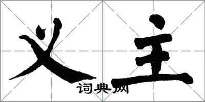 翁闓運義主楷書怎么寫