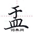 田英章寫的硬筆楷書盂