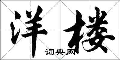 胡問遂洋樓行書怎么寫