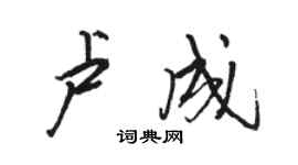 駱恆光盧成行書個性簽名怎么寫