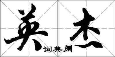 胡問遂英傑行書怎么寫