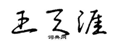 曾慶福王天涯草書個性簽名怎么寫