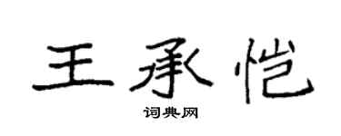袁強王承愷楷書個性簽名怎么寫