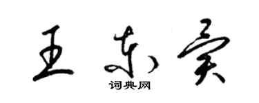 梁錦英王東異草書個性簽名怎么寫