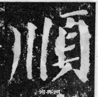 顏真卿顏勤禮碑中順的寫法